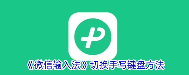 《微信输入法切换手写键盘的详细方法》