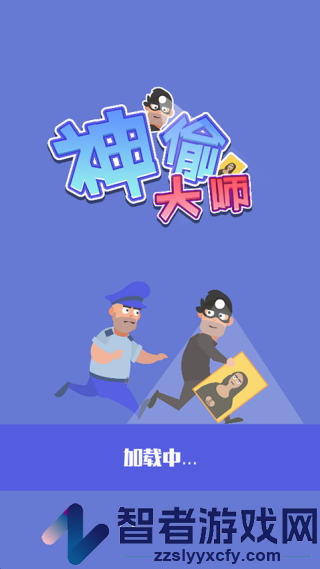 神偷大师游戏