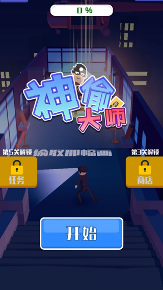 神偷大师游戏