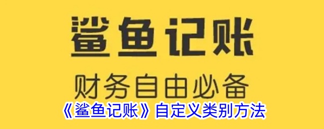 《鲨鱼记账》自定义类别教程：如何设置自定义类别