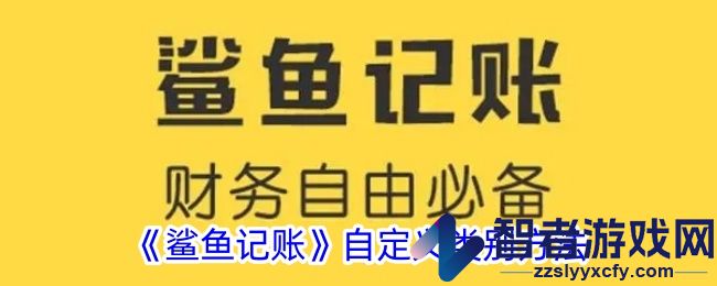 鲨鱼记账自定义类别方法