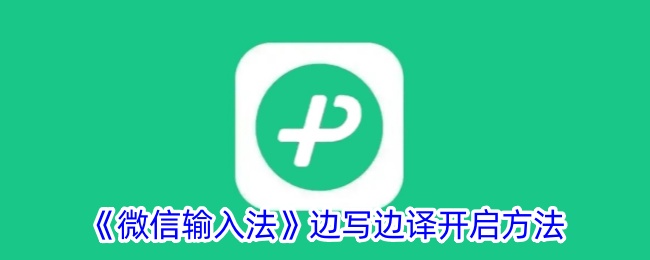 《微信输入法边写边译功能开启方法与设置指南》
