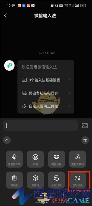 微信输入法边写边译开启方法