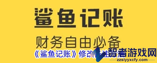 鲨鱼记账修改备注方法