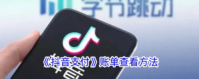 《如何查看抖音支付账单?抖音支付账单查询指南》