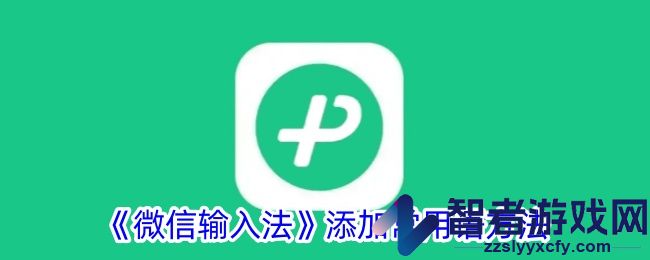 微信输入法添加常用语方法