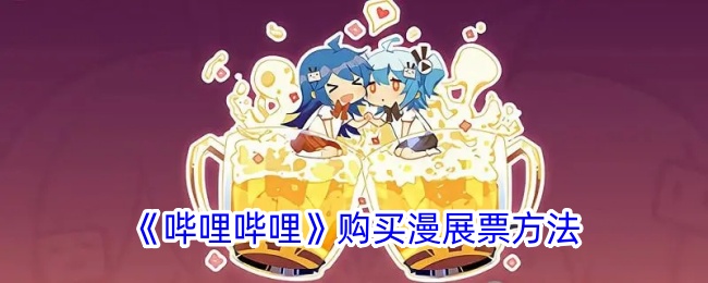 《哔哩哔哩漫展票购买指南:如何在B站买票》