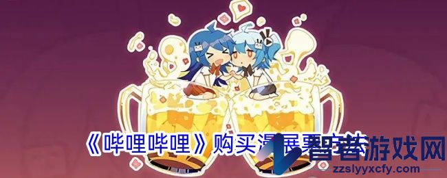 哔哩哔哩购买漫展票方法