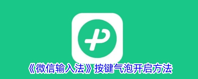 《微信输入法气泡开启与设置方法指南》
