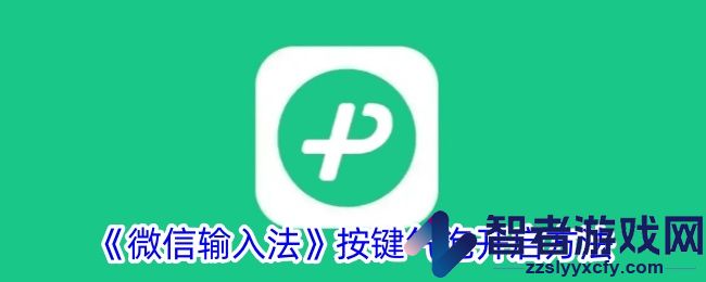 微信输入法按键气泡开启方法