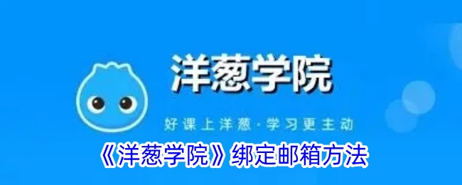 《洋葱学院绑定邮箱方法详解 | 如何在洋葱学院绑定邮箱》