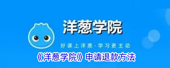 《洋葱学院退款指南:如何申请退款步骤详解》