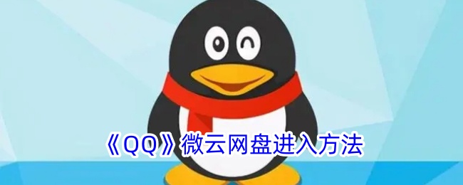 《如何进入QQ微云网盘？使用指南及位置介绍》