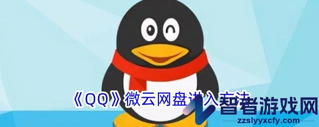 QQ微云网盘进入方法