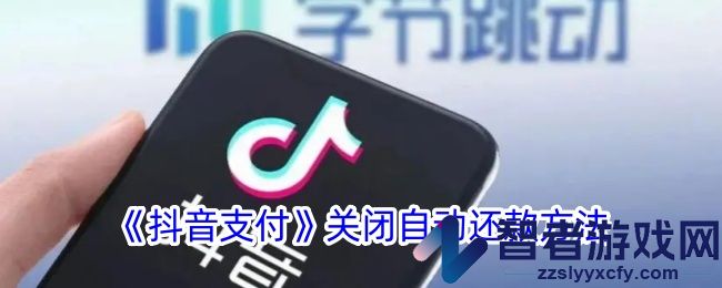 抖音支付关闭自动还款方法