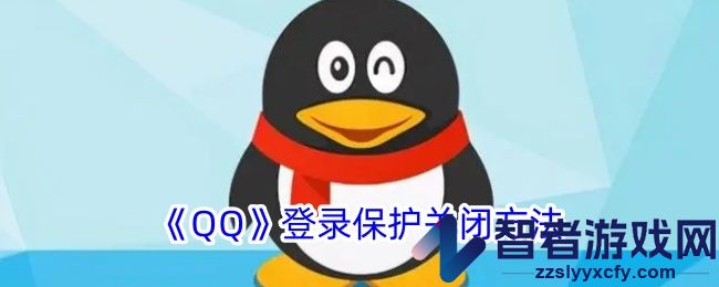 QQ登录保护关闭方法