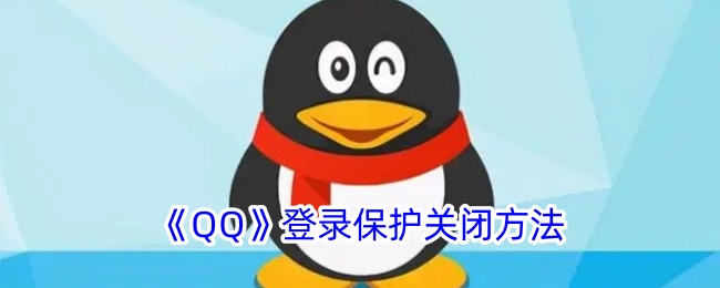 《如何关闭QQ登录保护功能》