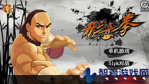 形意拳游戏