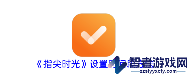 指尖时光设置时间段方法