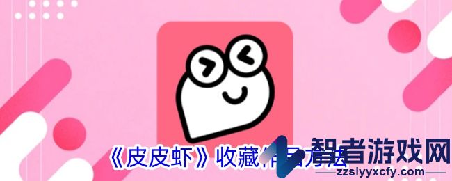 皮皮虾收藏作品方法