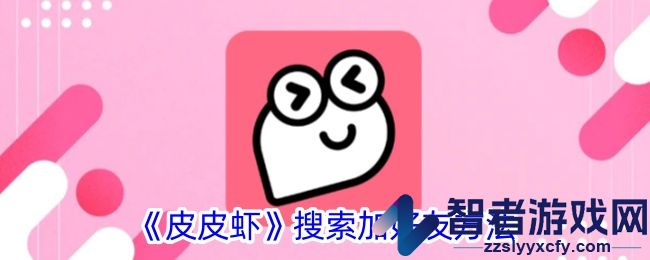 皮皮虾搜索加好友方法