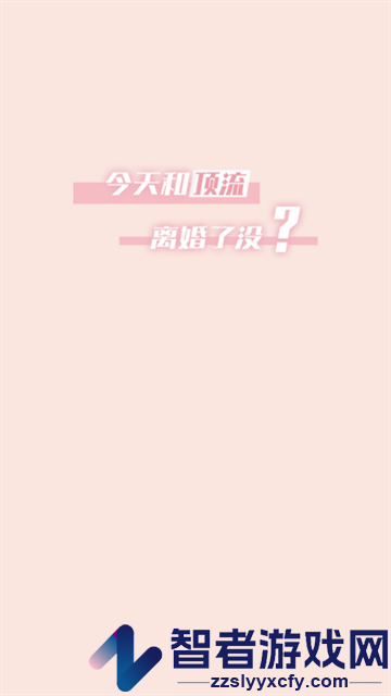 今天和顶流离婚了没官方版