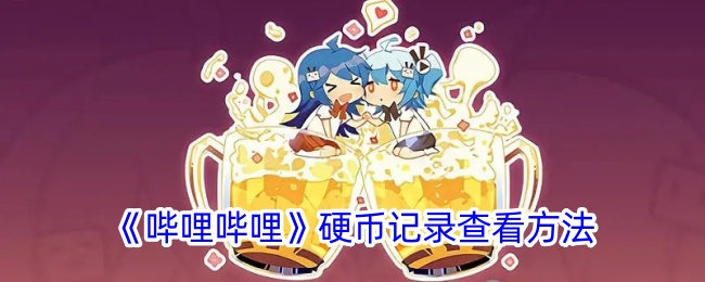 《哔哩哔哩硬币记录查看方法：如何在B站查看硬币记录》