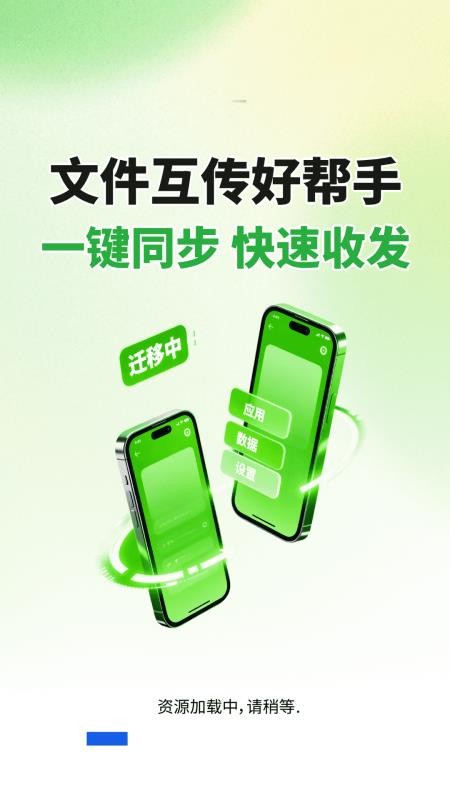 闪电同步互传助手官网版