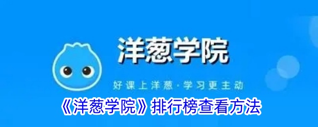 《洋葱学院排行榜查看指南：如何查看洋葱学院排名》