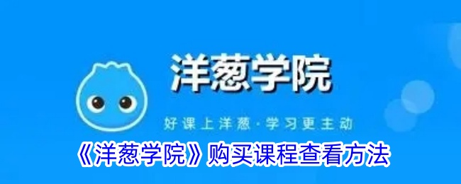 《洋葱学院》课程购买及查看指南_如何查看已购课程