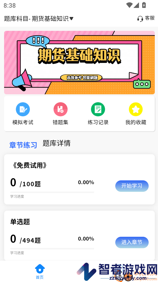 期货从业资格考试学知题APP下载
