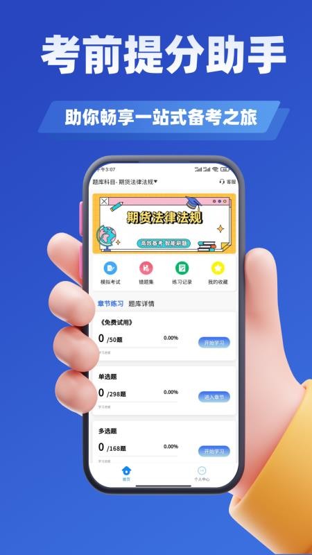 期货从业资格考试学知题手机版