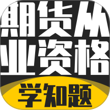 期货从业资格考试学知题手机版