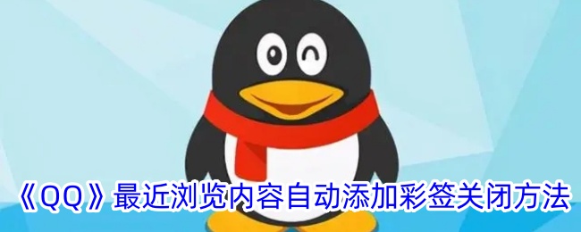 《QQ》关闭最近浏览内容自动添加彩签的详细方法