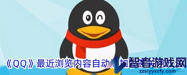 QQ最近浏览内容自动添加彩签关闭方法