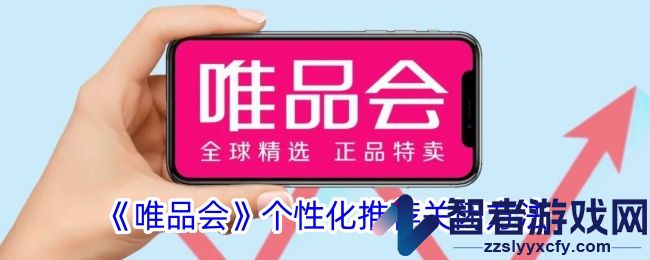 唯品会个性化推荐关闭方法