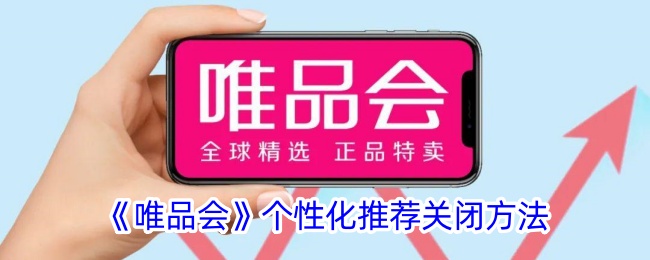 《唯品会个性化推荐关闭方法详解 | 如何关闭唯品会个性化推荐功能》