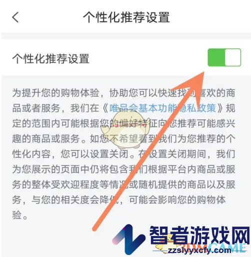唯品会个性化推荐关闭方法