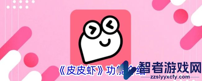 皮皮虾功能介绍