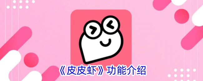 《皮皮虾软件功能详解：皮皮虾是什么及其主要特点》