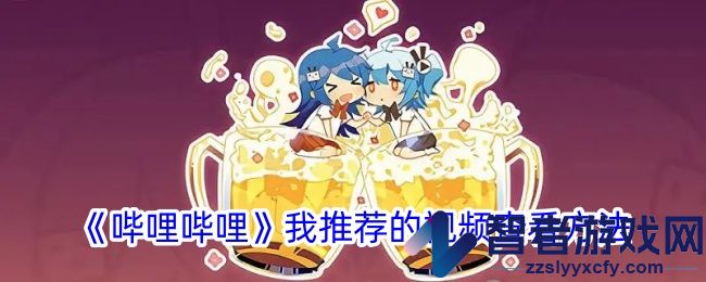 哔哩哔哩我推荐的视频查看方法