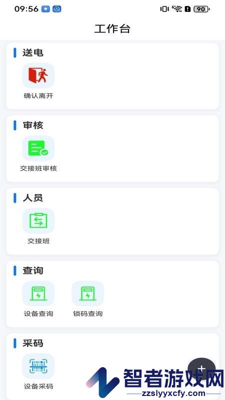 停送电作业智能安全管控系统app下载