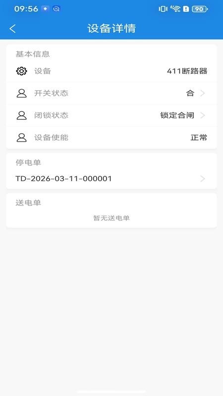 停送电作业智能安全管控系统官方版