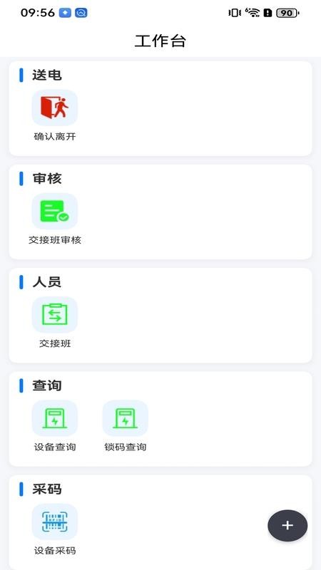停送电作业智能安全管控系统官方版
