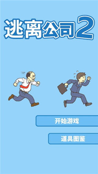 逃离公司2游戏(Ditching Work2)