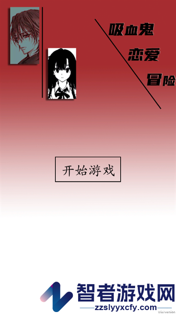 吸血鬼恋爱冒险官方版