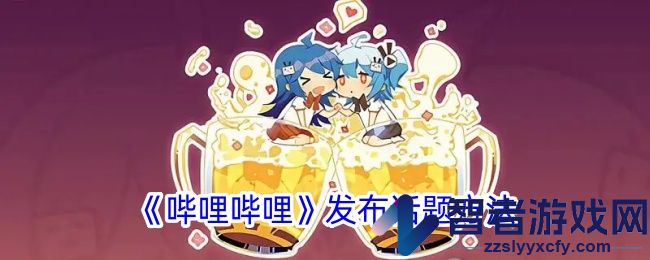 哔哩哔哩发布话题方法