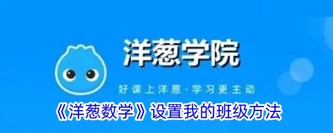 《洋葱数学班级设置指南：如何正确设置我的班级》