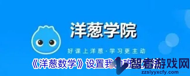 洋葱数学设置我的班级方法