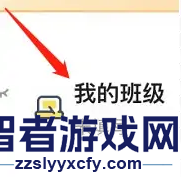 洋葱数学设置我的班级方法